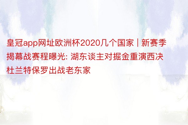 皇冠app网址欧洲杯2020几个国家 | 新赛季揭幕战赛程曝光: 湖东谈主对掘金重演西决 杜兰特保罗出战老东家