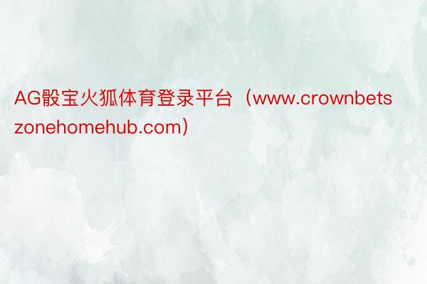 AG骰宝火狐体育登录平台（www.crownbetszonehomehub.com）