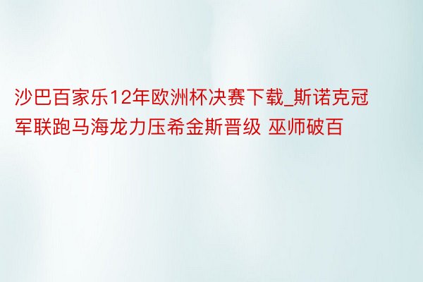 沙巴百家乐12年欧洲杯决赛下载_斯诺克冠军联跑马海龙力压希金斯晋级 巫师破百