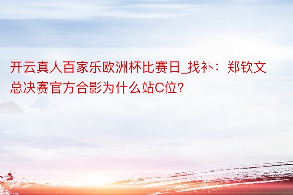 开云真人百家乐欧洲杯比赛日_找补：郑钦文总决赛官方合影为什么站C位？