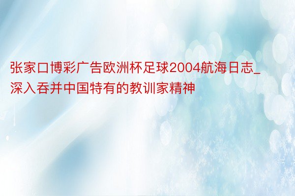 张家口博彩广告欧洲杯足球2004航海日志_深入吞并中国特有的教训家精神